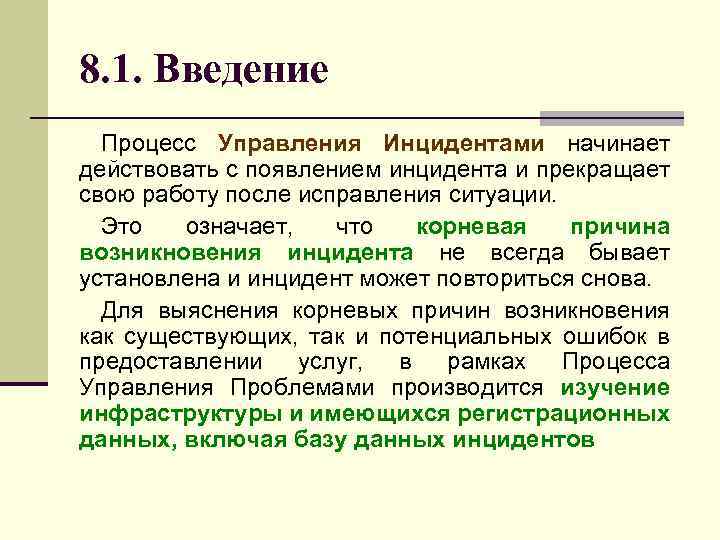 8. 1. Введение Процесс Управления Инцидентами начинает действовать с появлением инцидента и прекращает свою