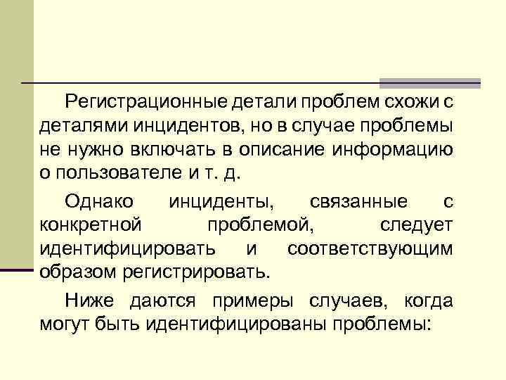 Регистрационные детали проблем схожи с деталями инцидентов, но в случае проблемы не нужно включать