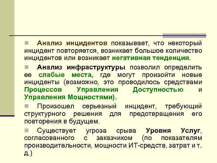 Анализ инцидентов показывает, что некоторый инцидент повторяется, возникает большое количество инцидентов или возникает негативная