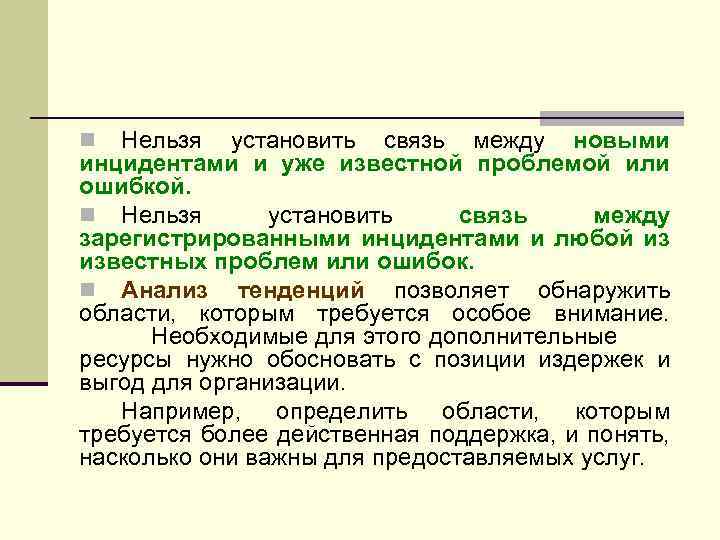 Нельзя установить связь между новыми инцидентами и уже известной проблемой или ошибкой. n Нельзя