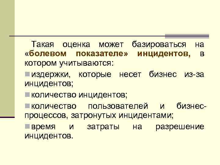 Такая оценка может базироваться на «болевом показателе» инцидентов, в котором учитываются: n издержки, которые