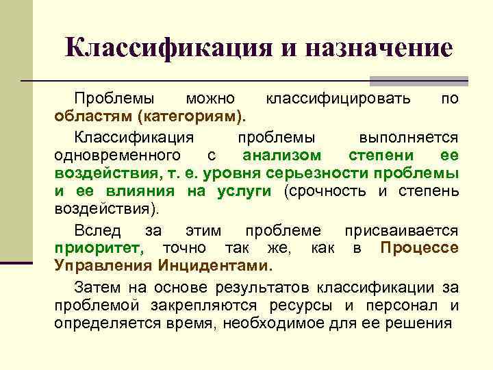 Проблемы назначения. Классификация позволяет. Назначение классификаторов. Как можно классифицировать. Классификация проблем по степени влияния.