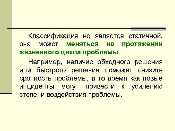 Классификация не является статичной, она может меняться на протяжении жизненного цикла проблемы. Например, наличие