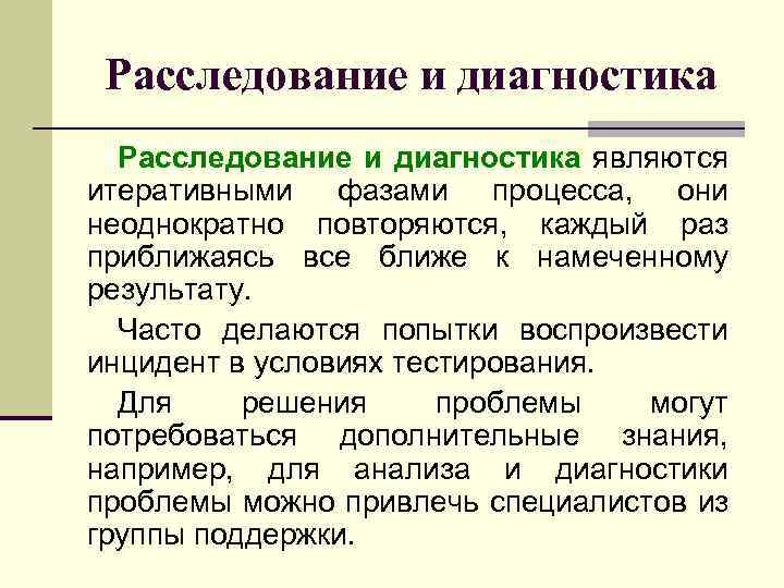 Расследование и диагностика являются итеративными фазами процесса, они неоднократно повторяются, каждый раз приближаясь все