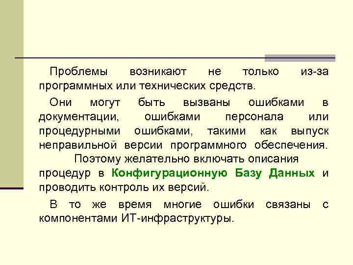 Проблемы возникают не только из-за программных или технических средств. Они могут быть вызваны ошибками