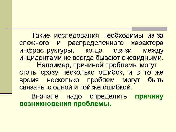 Такие исследования необходимы из-за сложного и распределенного характера инфраструктуры, когда связи между инцидентами не
