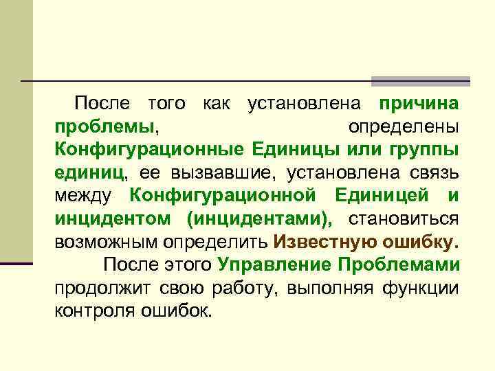 После того как установлена причина проблемы, определены Конфигурационные Единицы или группы единиц, ее вызвавшие,