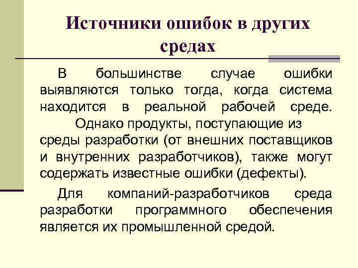 Источники ошибок в других средах В большинстве случае ошибки выявляются только тогда, когда система