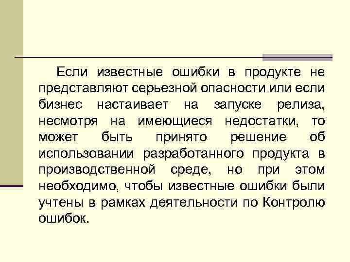 Если известные ошибки в продукте не представляют серьезной опасности или если бизнес настаивает на
