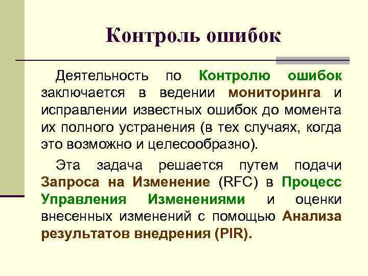 Контроль ошибок Деятельность по Контролю ошибок заключается в ведении мониторинга и исправлении известных ошибок