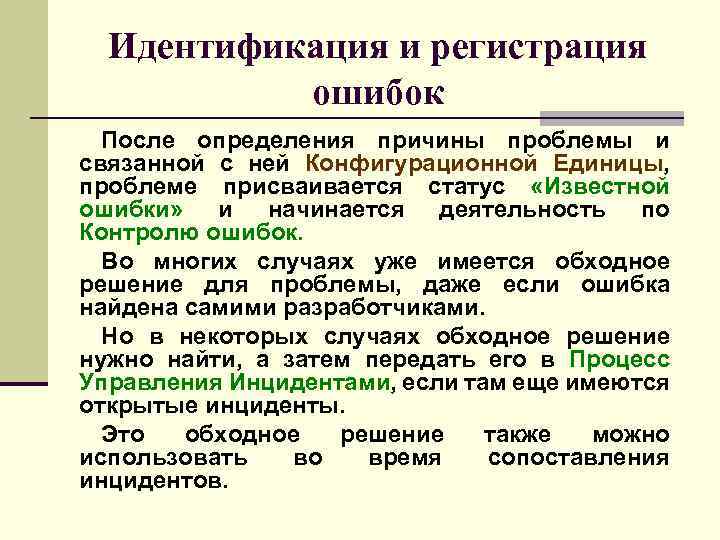 Единая идентификация. Идентификация управленческих проблем. Способы идентификации проблемы. Идентификация (регистрация в системе). Методы идентификации сбоев и ошибок.