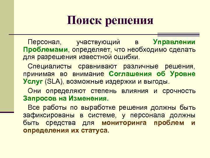 Поиск решения Персонал, участвующий в Управлении Проблемами, определяет, что необходимо сделать для разрешения известной