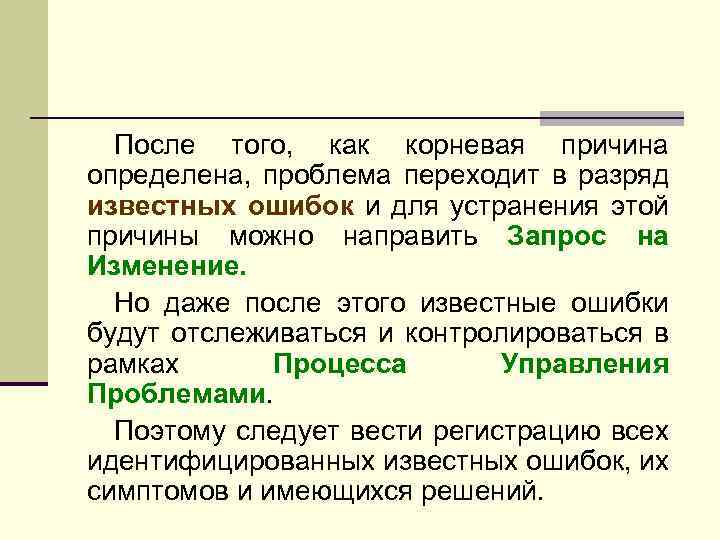 После того, как корневая причина определена, проблема переходит в разряд известных ошибок и для