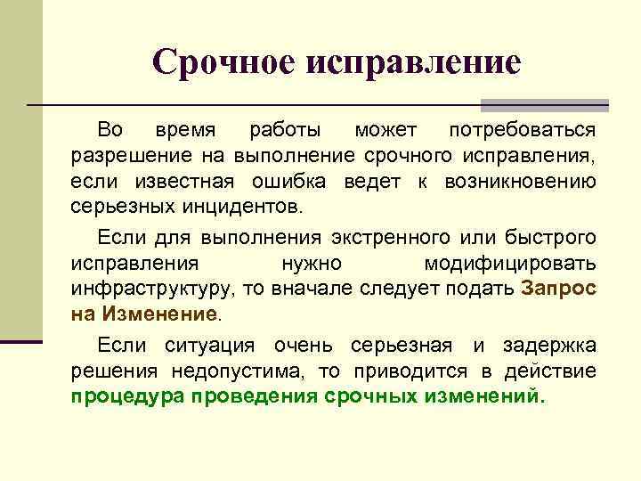 Срочное исправление Во время работы может потребоваться разрешение на выполнение срочного исправления, если известная