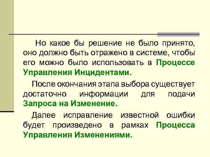 Но какое бы решение не было принято, оно должно быть отражено в системе, чтобы