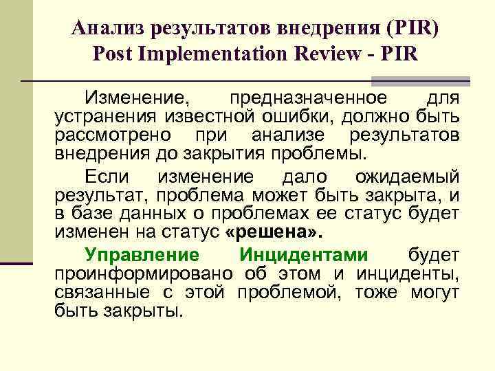 Анализ результатов внедрения (PIR) Post Implementation Review - PIR Изменение, предназначенное для устранения известной