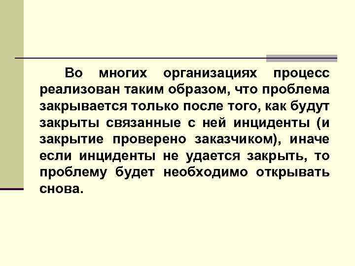 Во многих организациях процесс реализован таким образом, что проблема закрывается только после того, как