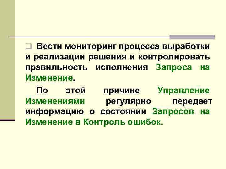 q Вести мониторинг процесса выработки и реализации решения и контролировать правильность исполнения Запроса на