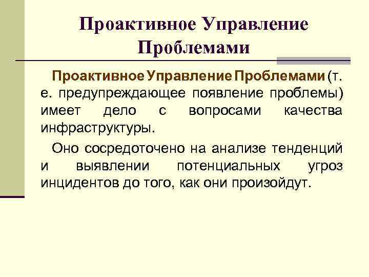 Проактивное Управление Проблемами (т. е. предупреждающее появление проблемы) имеет дело с вопросами качества инфраструктуры.