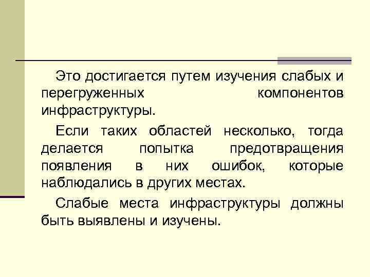 Это достигается путем изучения слабых и перегруженных компонентов инфраструктуры. Если таких областей несколько, тогда