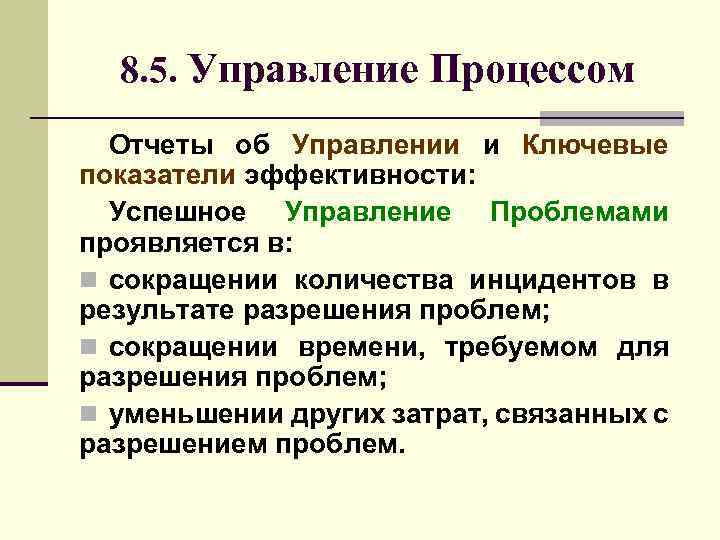 8. 5. Управление Процессом Отчеты об Управлении и Ключевые показатели эффективности: Успешное Управление Проблемами