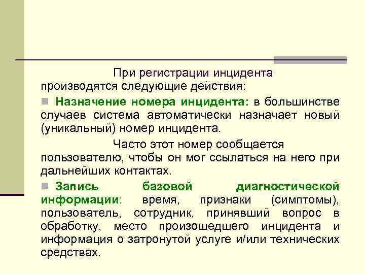 При регистрации инцидента производятся следующие действия: n Назначение номера инцидента: в большинстве случаев система