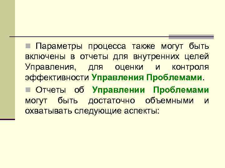 n Параметры процесса также могут быть включены в отчеты для внутренних целей Управления, для