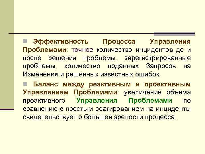n Эффективность Процесса Управления Проблемами: точное количество инцидентов до и после решения проблемы, зарегистрированные