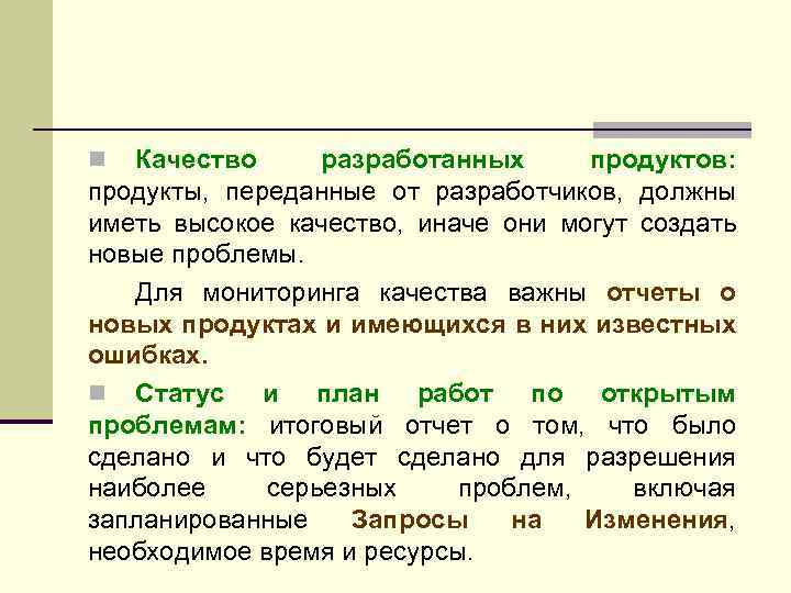 Качество разработанных продуктов: продукты, переданные от разработчиков, должны иметь высокое качество, иначе они могут