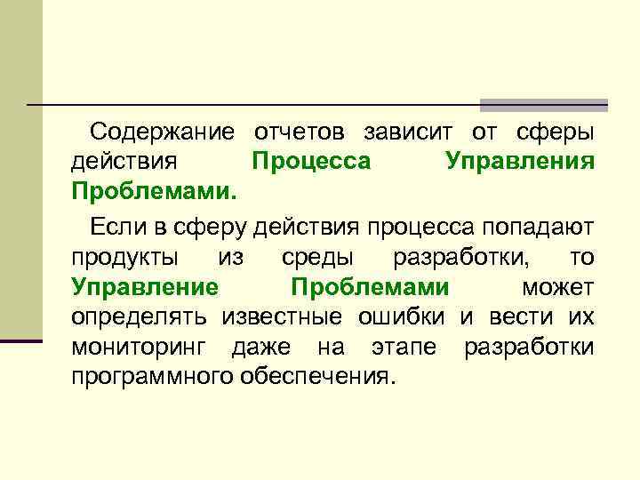 Содержание отчетов зависит от сферы действия Процесса Управления Проблемами. Если в сферу действия процесса