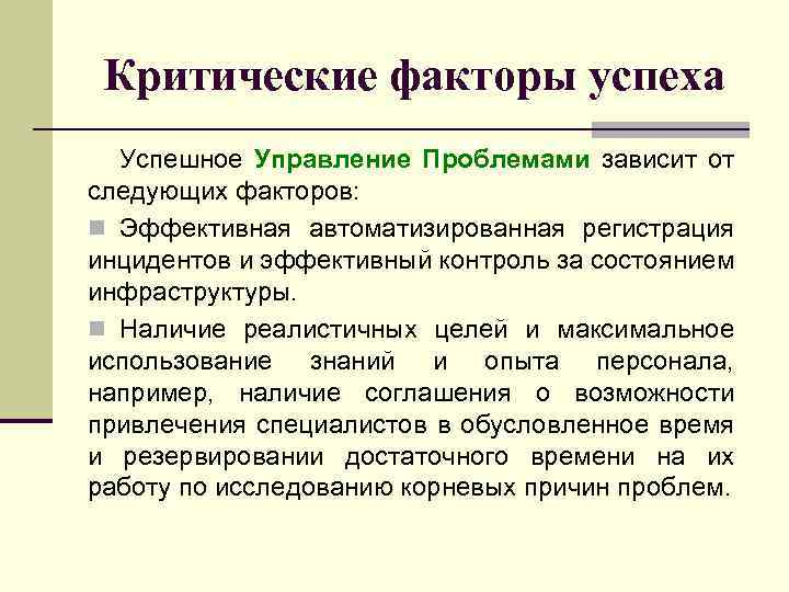 Критические факторы успеха Успешное Управление Проблемами зависит от следующих факторов: n Эффективная автоматизированная регистрация
