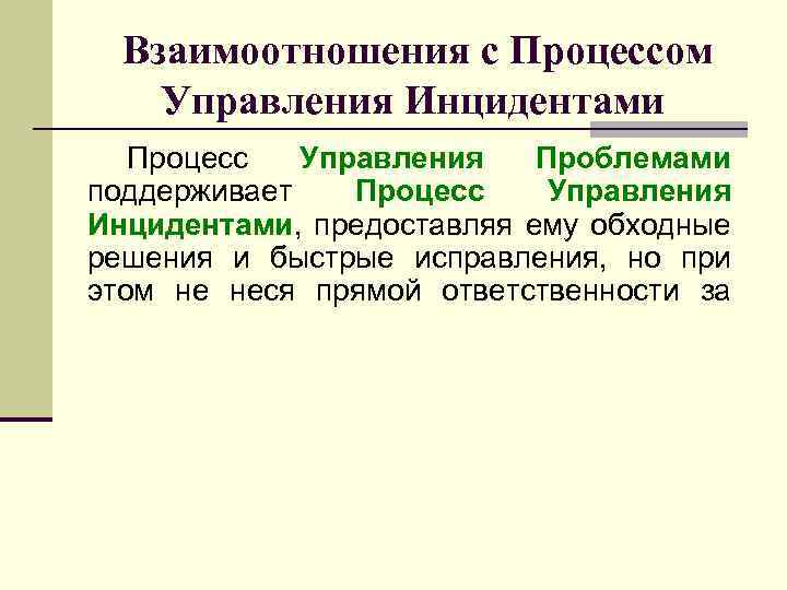 Взаимоотношения с Процессом Управления Инцидентами Процесс Управления Проблемами поддерживает Процесс Управления Инцидентами, предоставляя ему