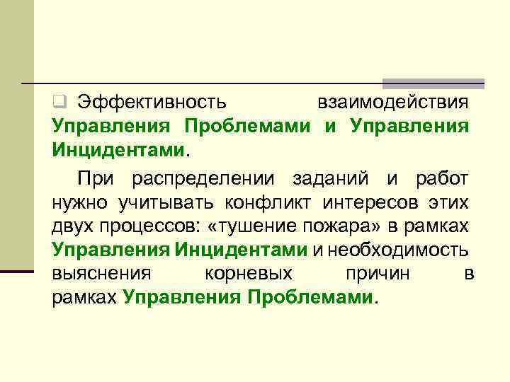q Эффективность взаимодействия Управления Проблемами и Управления Инцидентами. При распределении заданий и работ нужно