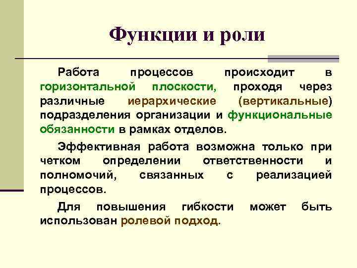 Функции и роли Работа процессов происходит в горизонтальной плоскости, проходя через различные иерархические (вертикальные)