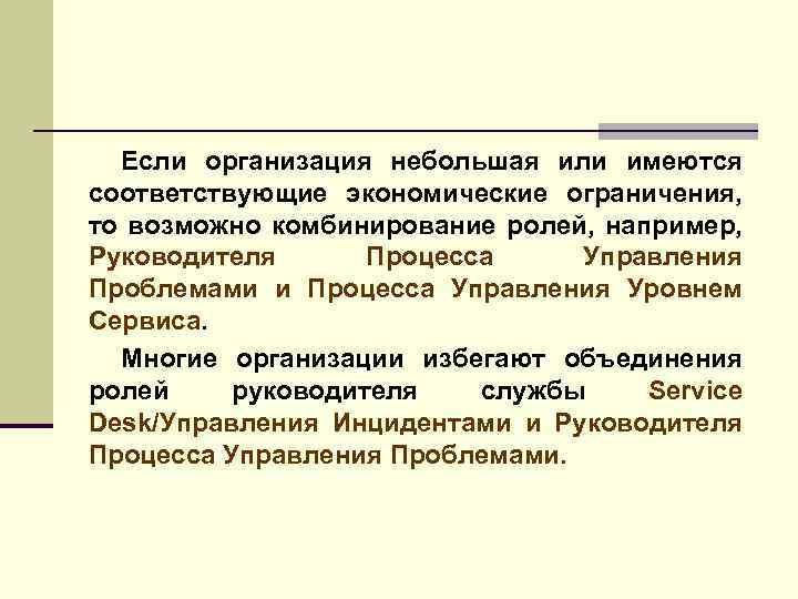 Если организация небольшая или имеются соответствующие экономические ограничения, то возможно комбинирование ролей, например, Руководителя