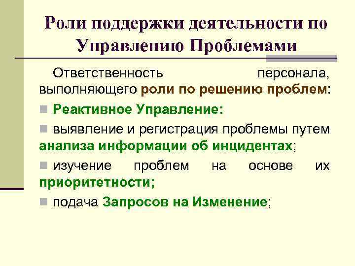 Роли поддержки деятельности по Управлению Проблемами Ответственность персонала, выполняющего роли по решению проблем: n