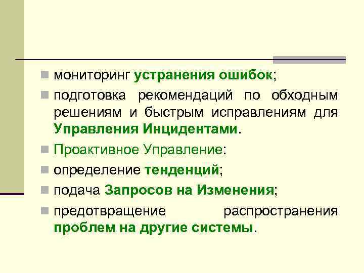 n мониторинг устранения ошибок; n подготовка рекомендаций по обходным решениям и быстрым исправлениям для
