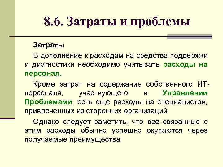 8. 6. Затраты и проблемы Затраты В дополнение к расходам на средства поддержки и