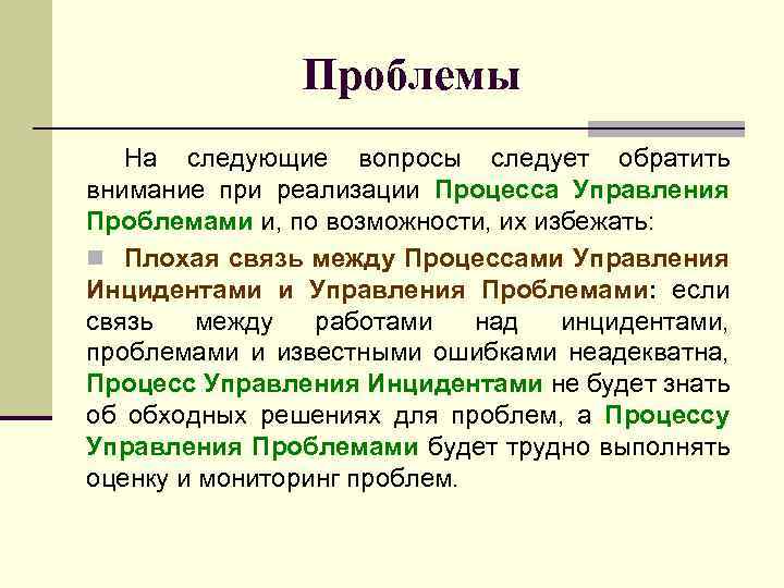 Проблемы На следующие вопросы следует обратить внимание при реализации Процесса Управления Проблемами и, по