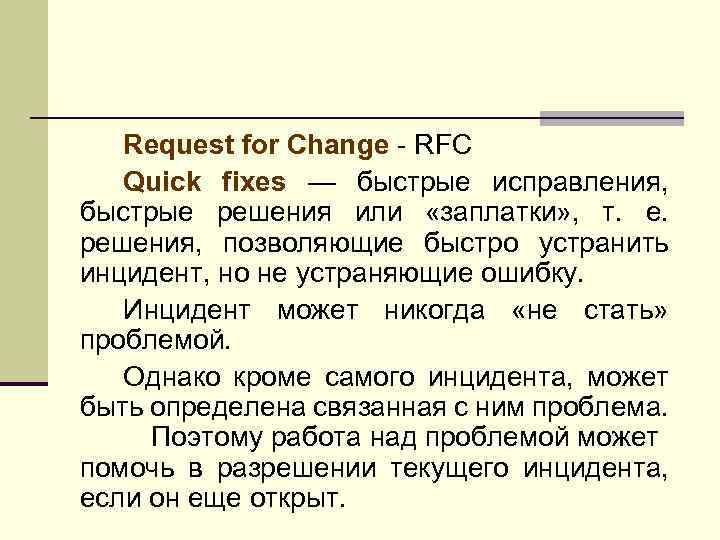 Request for Change - RFC Quick fixes — быстрые исправления, быстрые решения или «заплатки»