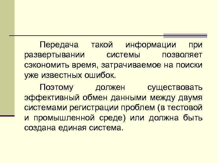 Передача такой информации при развертывании системы позволяет сэкономить время, затрачиваемое на поиски уже известных