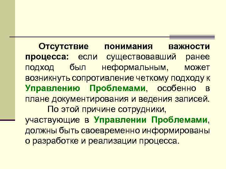 Отсутствие понимания важности процесса: если существовавший ранее подход был неформальным, может возникнуть сопротивление четкому