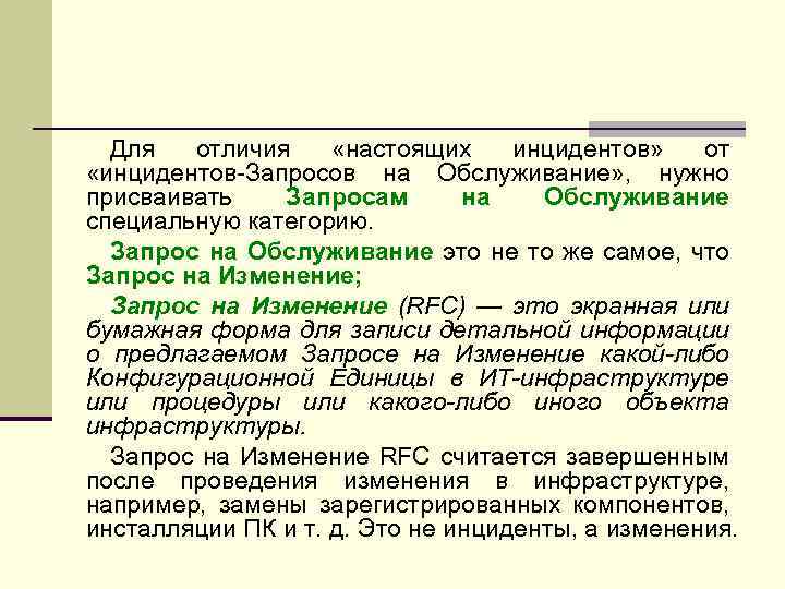 Для отличия «настоящих инцидентов» от «инцидентов-Запросов на Обслуживание» , нужно присваивать Запросам на Обслуживание