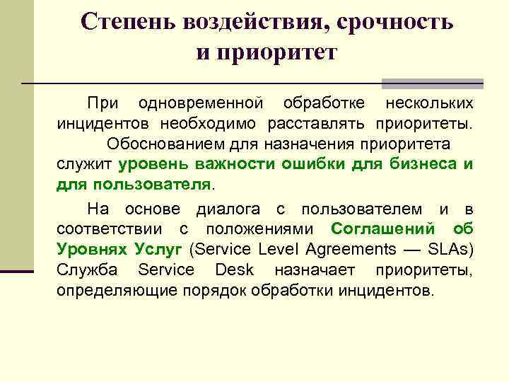 Степень воздействия, срочность и приоритет При одновременной обработке нескольких инцидентов необходимо расставлять приоритеты. Обоснованием