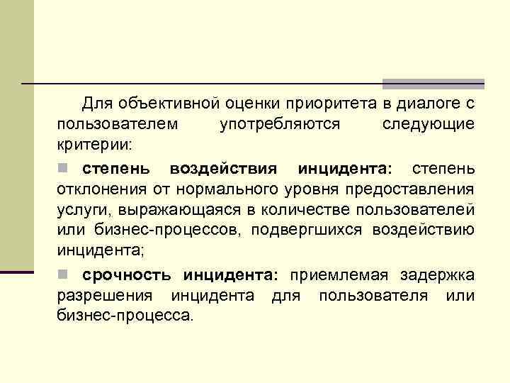 Для объективной оценки приоритета в диалоге с пользователем употребляются следующие критерии: n степень воздействия