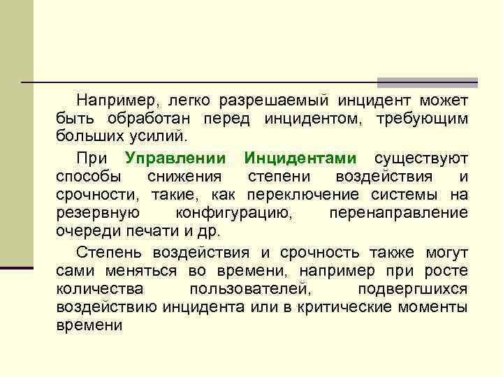 Например, легко разрешаемый инцидент может быть обработан перед инцидентом, требующим больших усилий. При Управлении