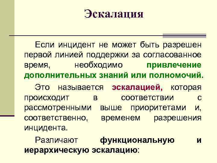 Эскалация Если инцидент не может быть разрешен первой линией поддержки за согласованное время, необходимо