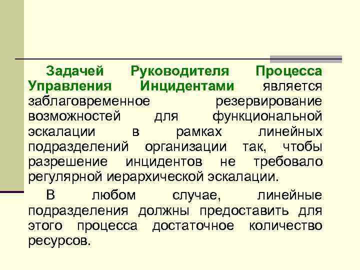 Задачей Руководителя Процесса Управления Инцидентами является заблаговременное резервирование возможностей для функциональной эскалации в рамках