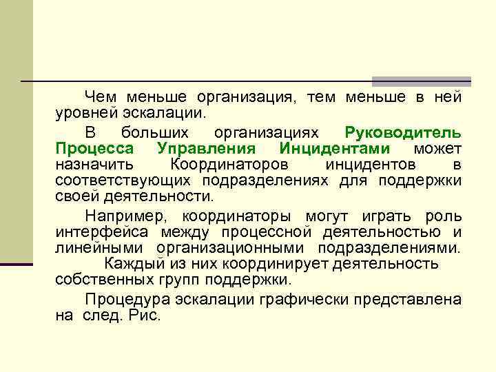 Чем меньше организация, тем меньше в ней уровней эскалации. В больших организациях Руководитель Процесса