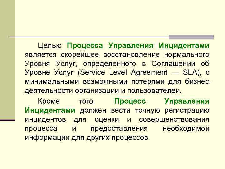 Целью Процесса Управления Инцидентами является скорейшее восстановление нормального Уровня Услуг, определенного в Соглашении об